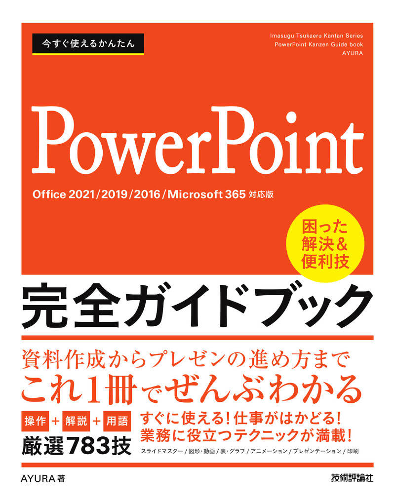 「今すぐ使えるかんたん
PowerPoint 完全ガイドブック 困った解決&便利技［Office 2021/2019/2016/Microsoft 365対応版］」のカバー画像
