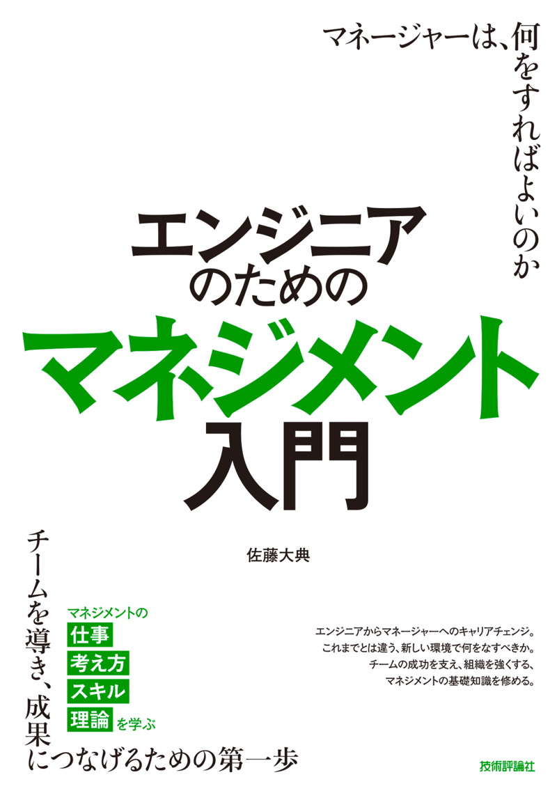 「エンジニアのためのマネジメント入門  サポートページ」のカバー画像
