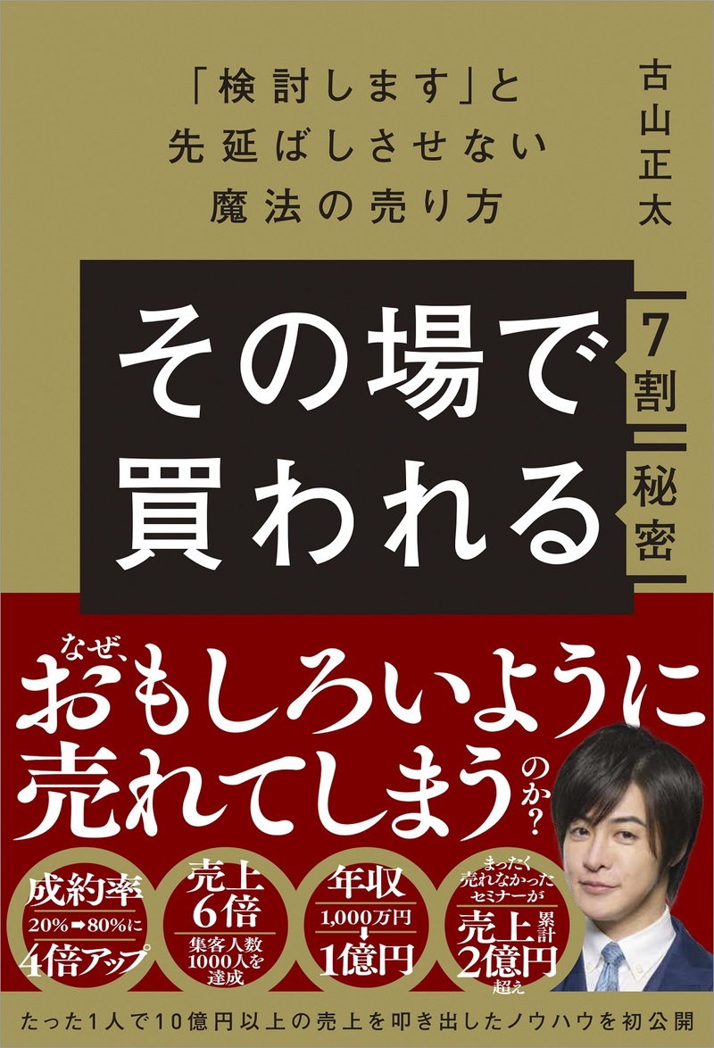 「その場で7割買われる秘密」のカバー画像