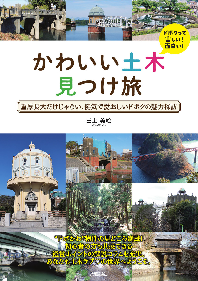 「かわいい土木 見つけ旅」のカバー画像