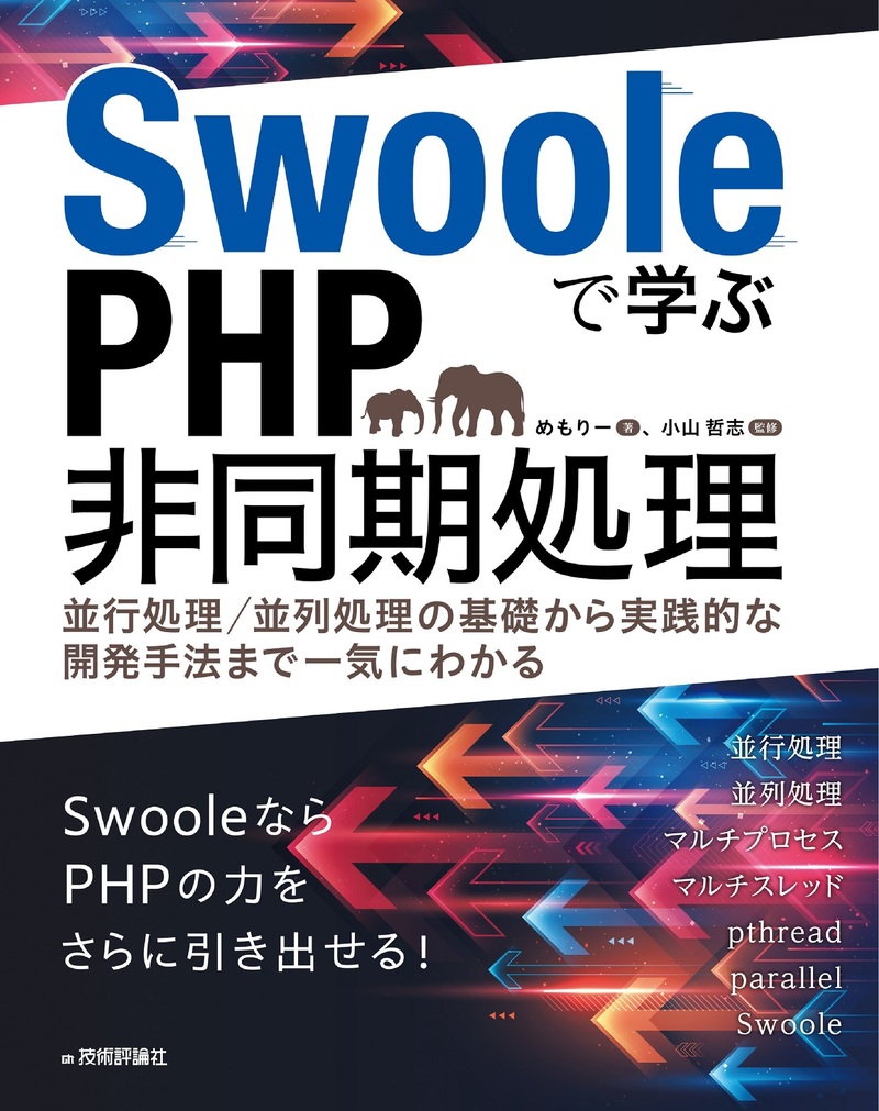 Swooleで学ぶPHP非同期処理 ～並行処理／並列処理の基礎から実践的な開発手法まで一気にわかる