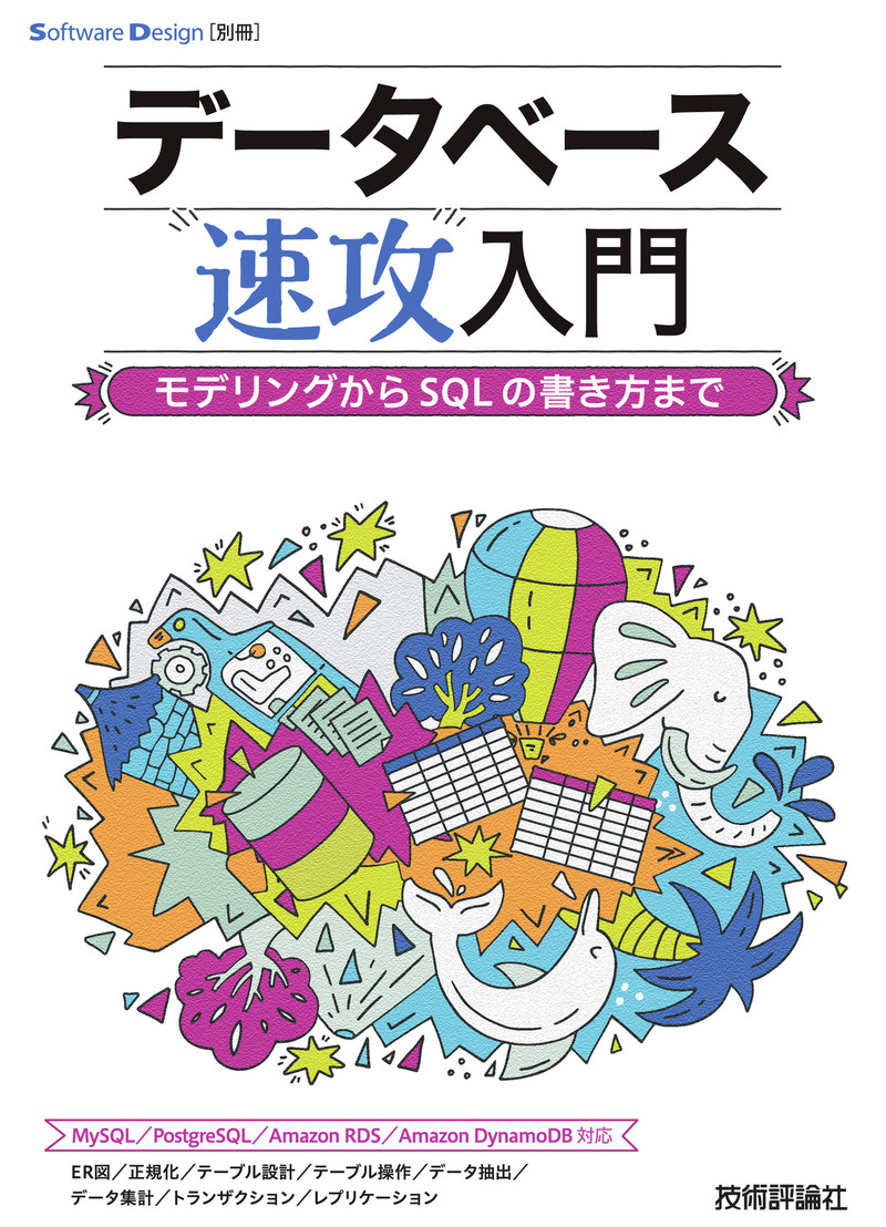 「データベース速攻入門  サポートページ」のカバー画像
