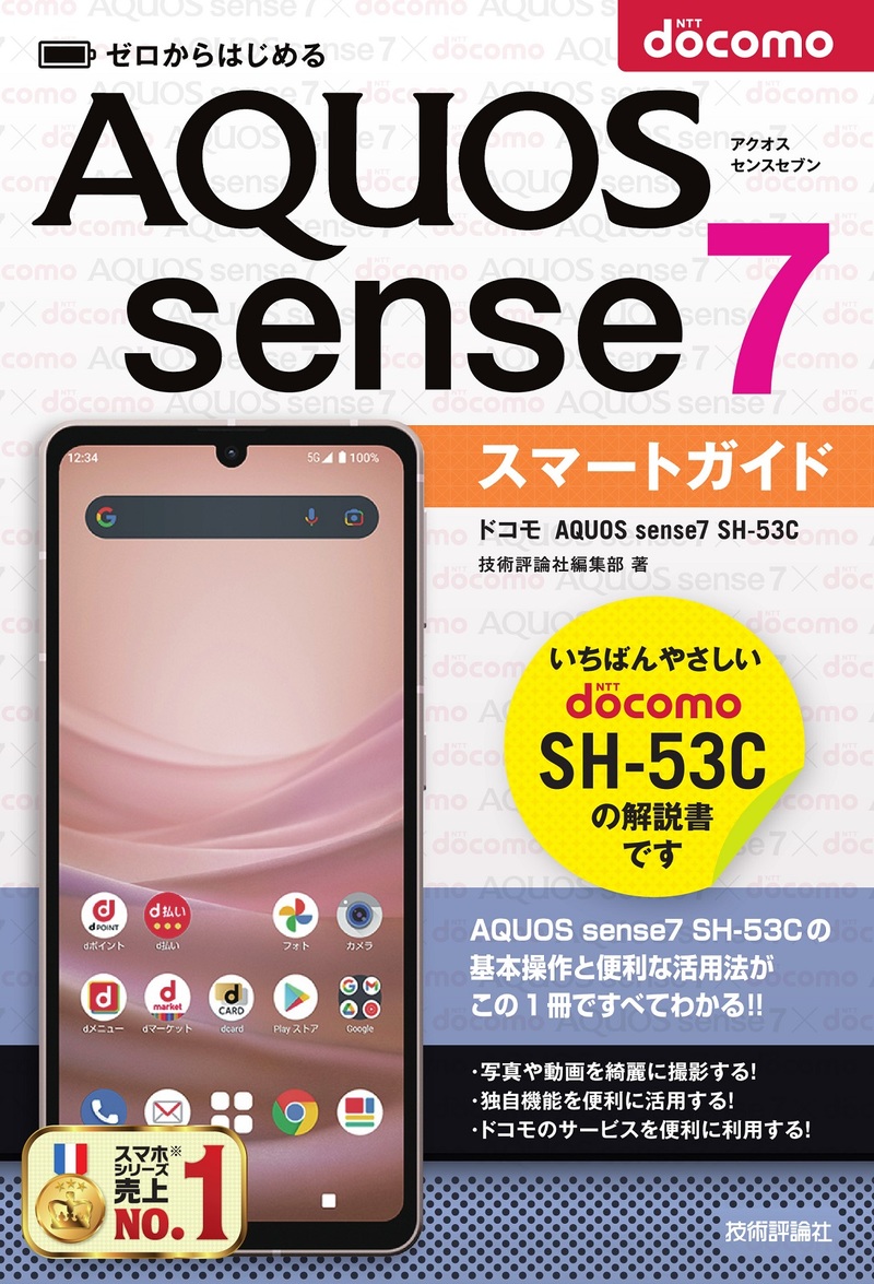 「ゼロからはじめる
ドコモ AQUOS sense7 SH-53C スマートガイド」のカバー画像