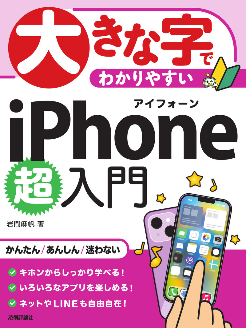 「大きな字でわかりやすい
iPhone 超入門」のカバー画像