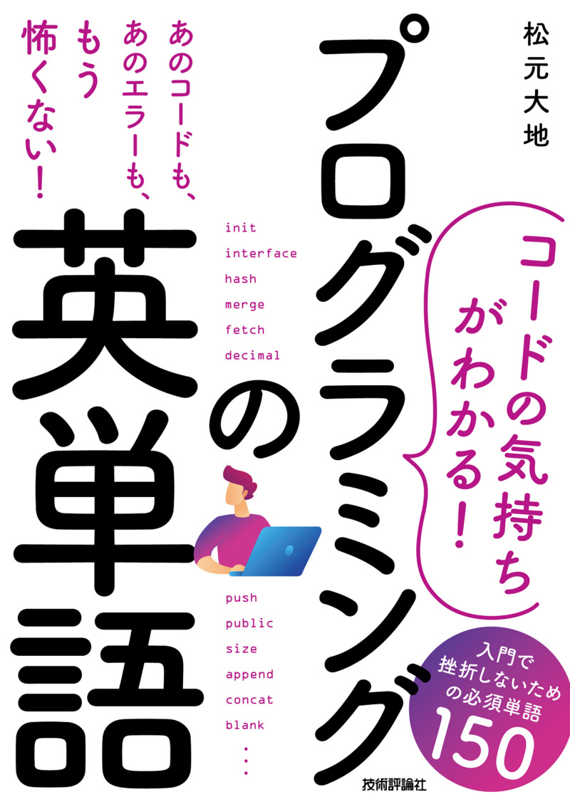 「［コードの気持ちがわかる！］プログラミングの英単語」のカバー画像
