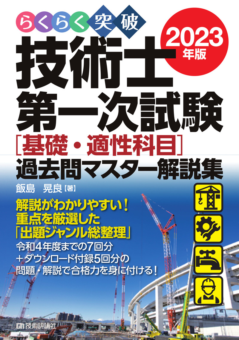 「らくらく突破
2023年版 技術士第一次試験［基礎・適性科目］過去問マスター解説集」のカバー画像