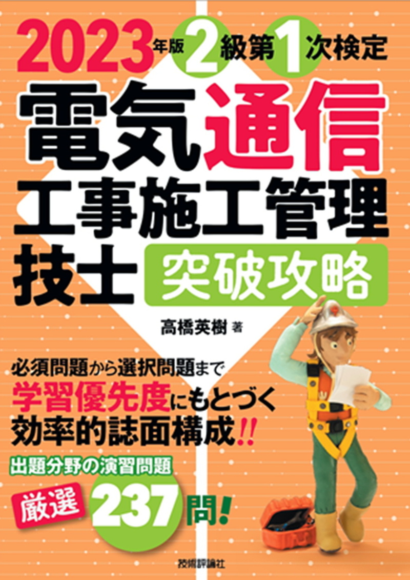 「2023年版電気通信工事施工管理技士　突破攻略　2級 第1次検定」のカバー画像