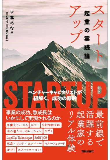 スタートアップ 起業の実践論 | 技術評論社