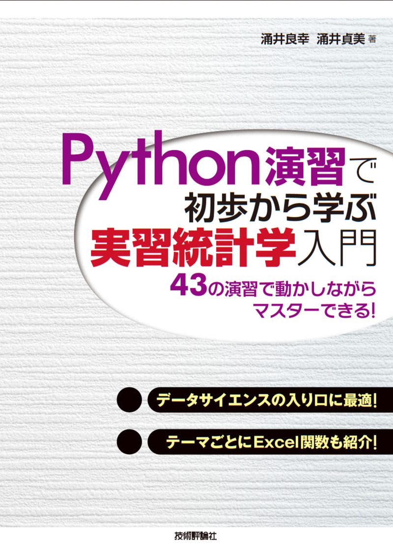 「Python演習で初歩から学ぶ 実習統計学入門  サポートページ」のカバー画像