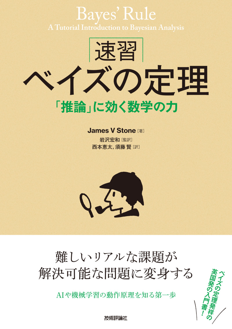 「［速習］ベイズの定理」のカバー画像