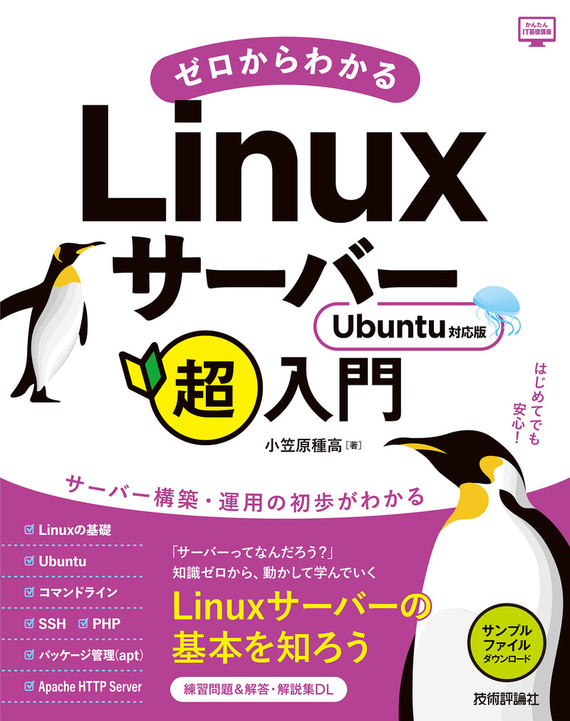 ゼロからわかるLinuxサーバー超入門 Ubuntu対応版