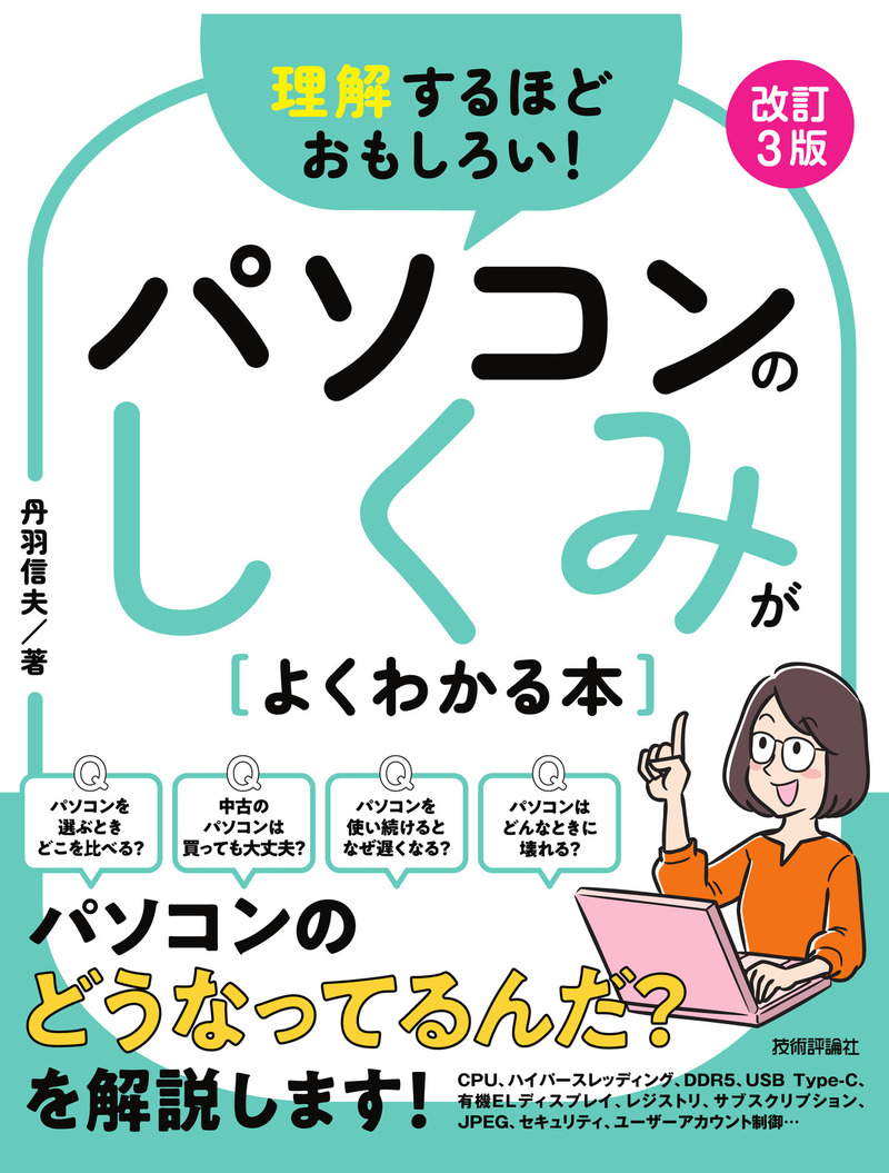 「理解するほどおもしろい！ パソコンのしくみがよくわかる本 改訂3版」のカバー画像