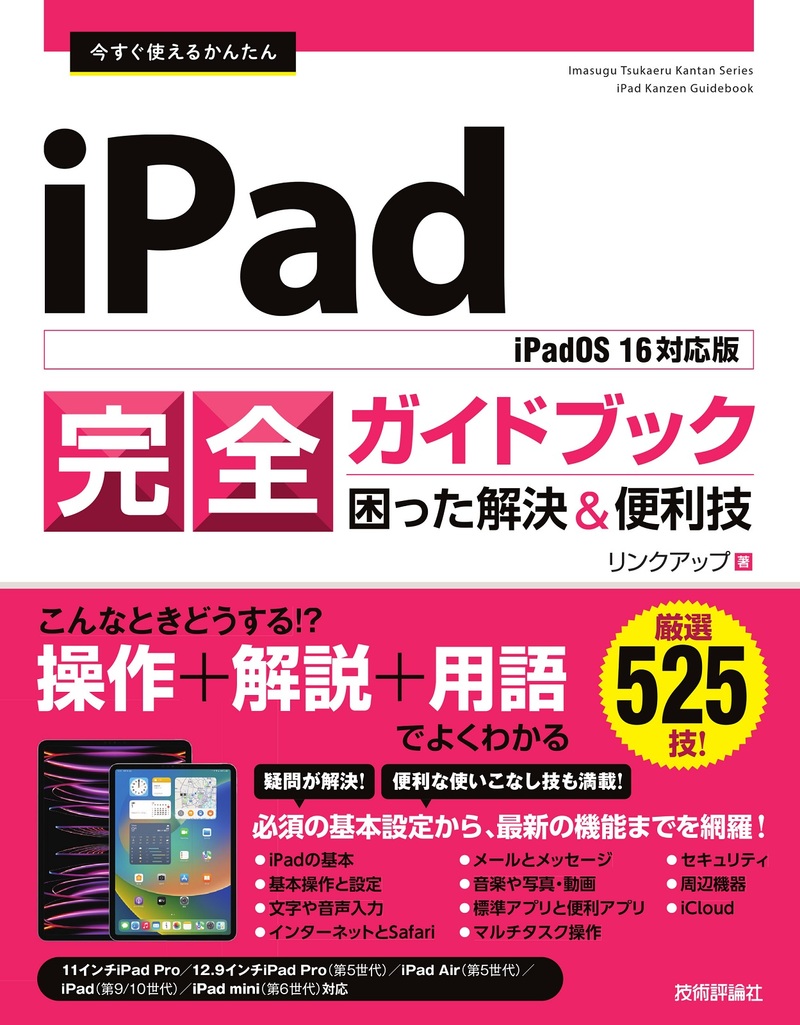 「今すぐ使えるかんたん
iPad完全ガイドブック 困った解決&便利技［iPadOS 16対応版］」のカバー画像