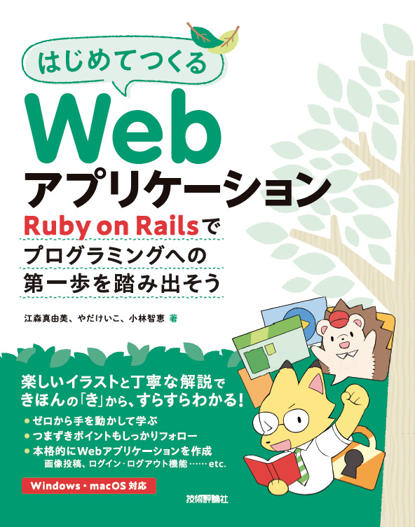 「はじめてつくるWebアプリケーション」のカバー画像