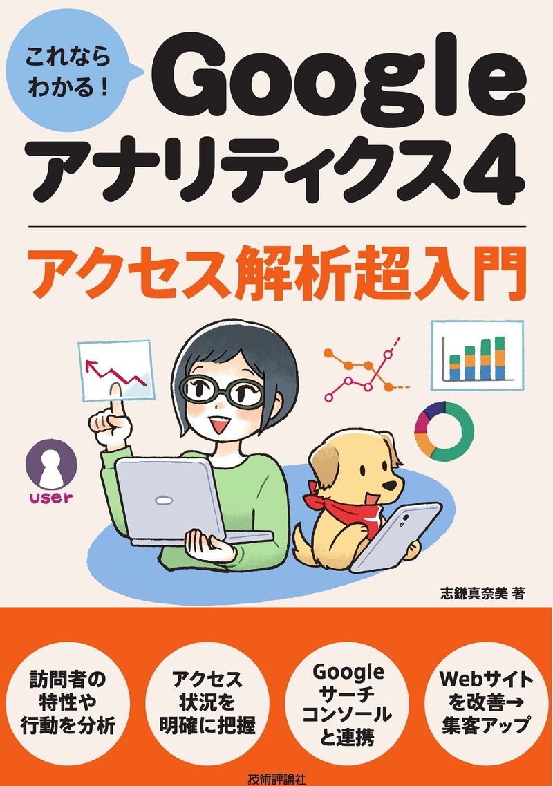 「これならわかる! Googleアナリティクス4 アクセス解析超入門」のカバー画像