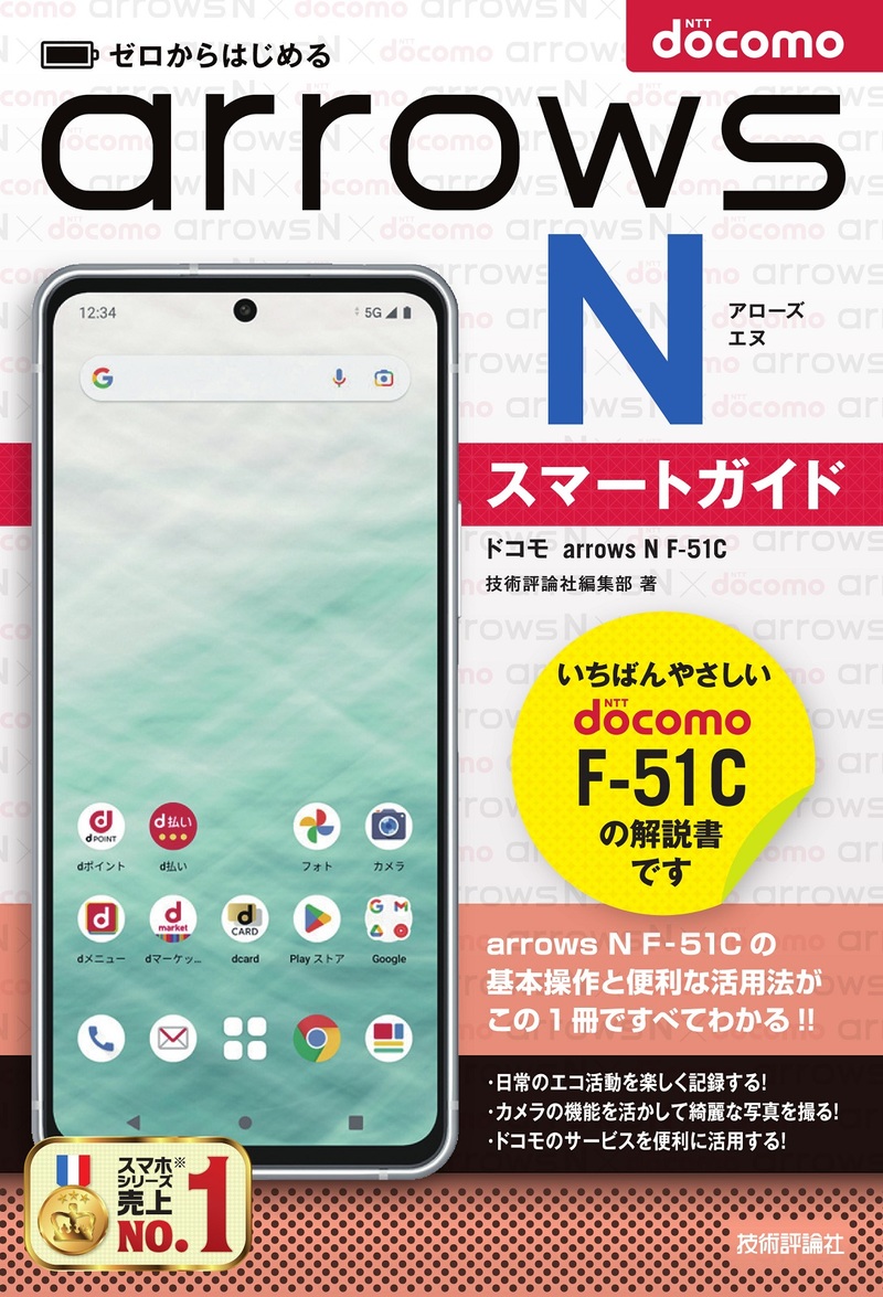 「ゼロからはじめる
ドコモ arrows N F-51C スマートガイド」のカバー画像