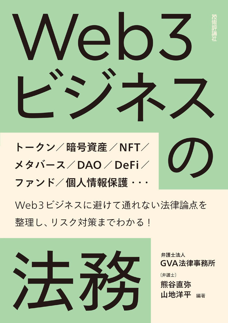 「Web3ビジネスの法務」のカバー画像