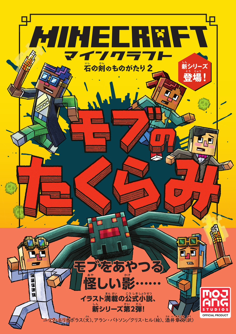 「マインクラフト モブのたくらみ」のカバー画像