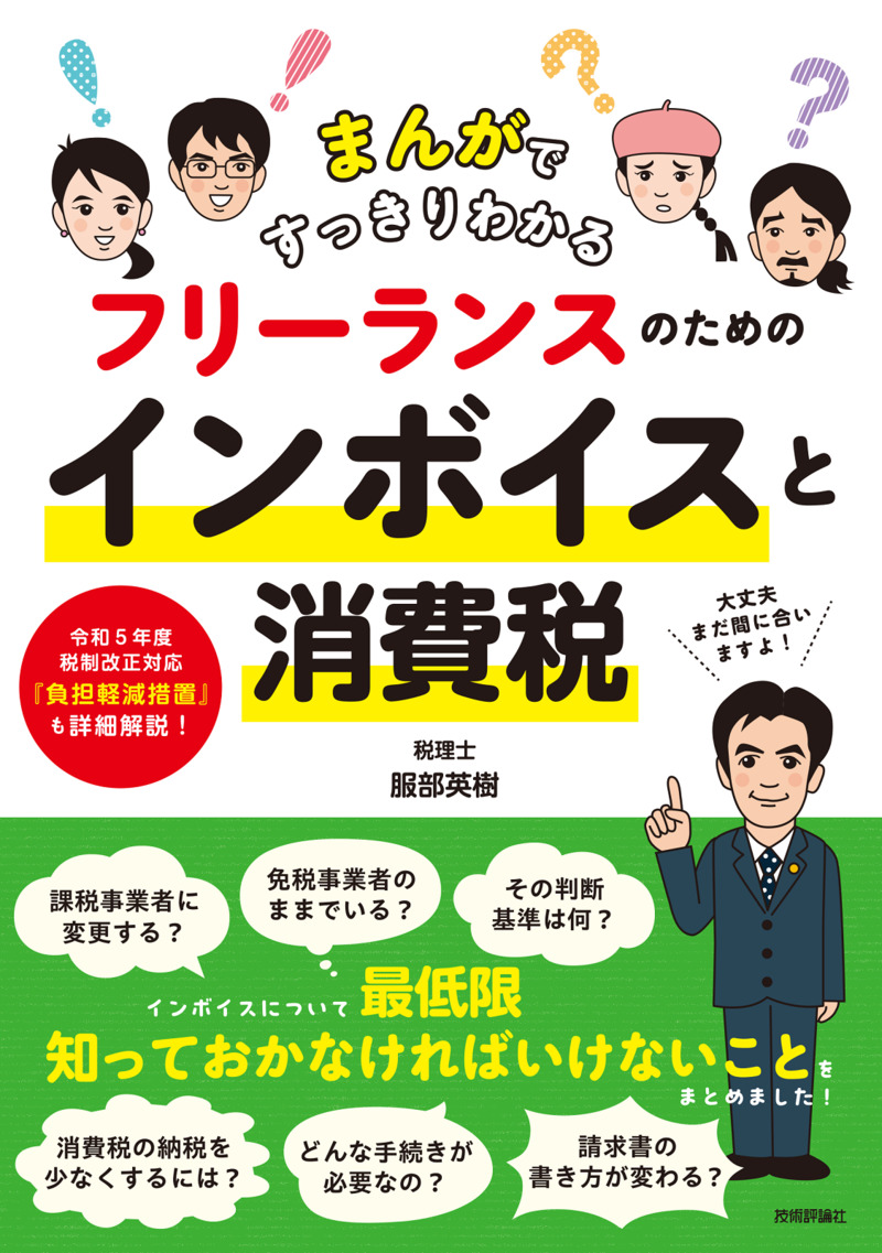 「まんがですっきりわかる フリーランスのためのインボイスと消費税」のカバー画像