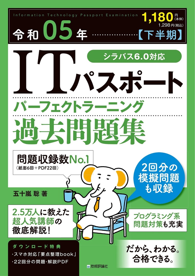 「令和05年【下半期】 ITパスポート パーフェクトラーニング過去問題集」のカバー画像
