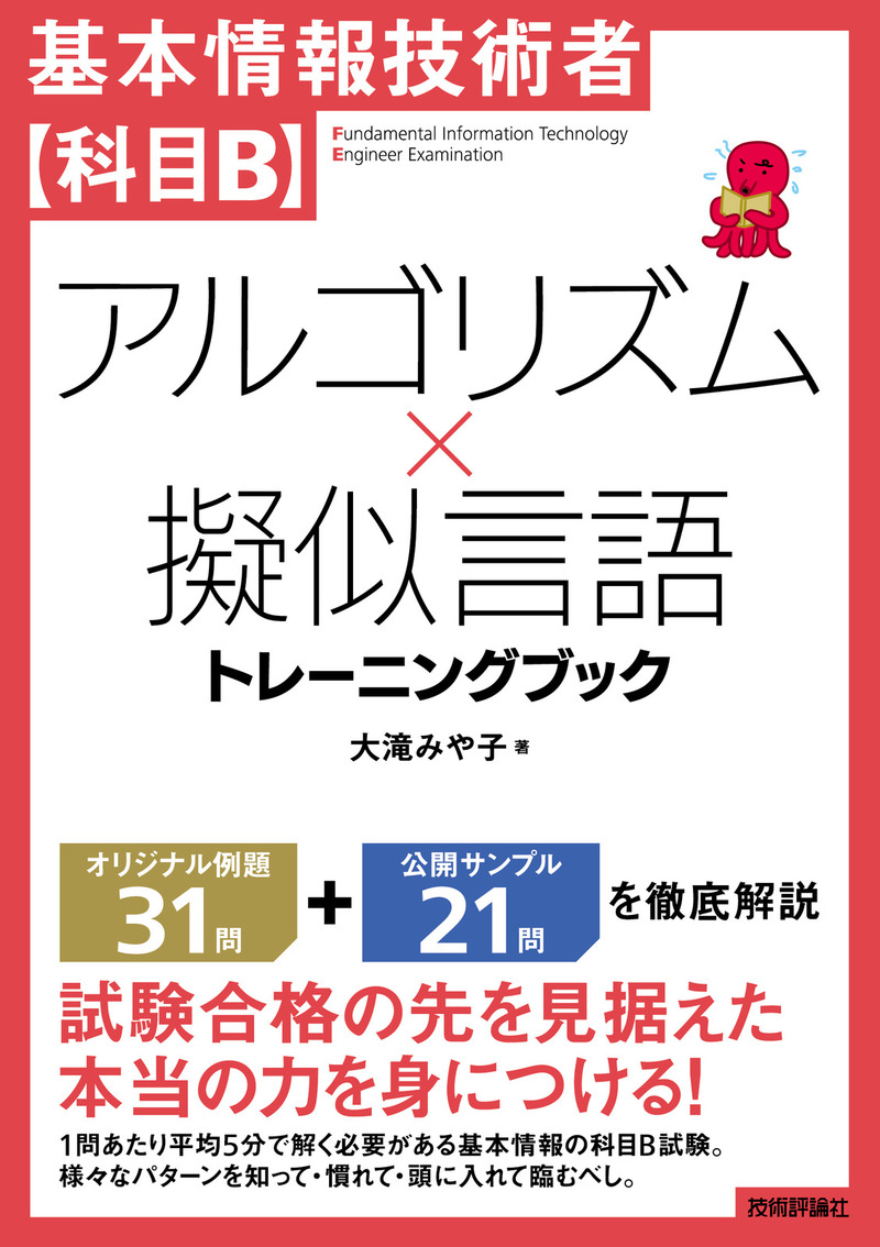 「基本情報技術者【科目B】アルゴリズム×擬似言語 トレーニングブック  サポートページ」のカバー画像