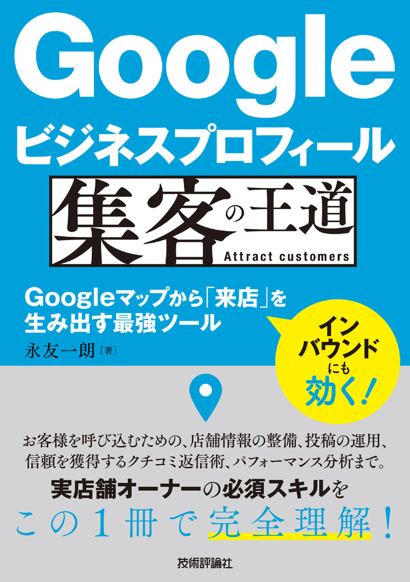 「Googleビジネスプロフィール 集客の王道」のカバー画像
