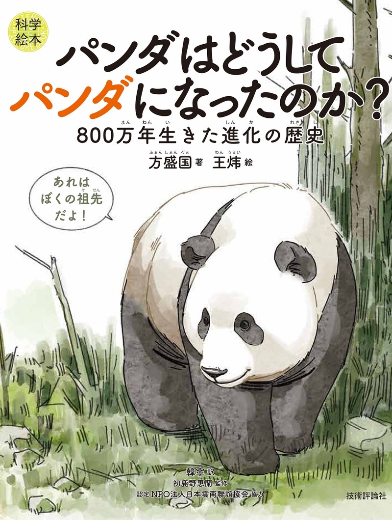 「＜科学絵本＞パンダはどうしてパンダになったのか？」のカバー画像