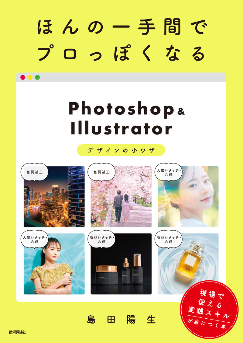 「ほんの一手間でプロっぽくなる Photoshop＆Illustratorデザインの小ワザ」のカバー画像