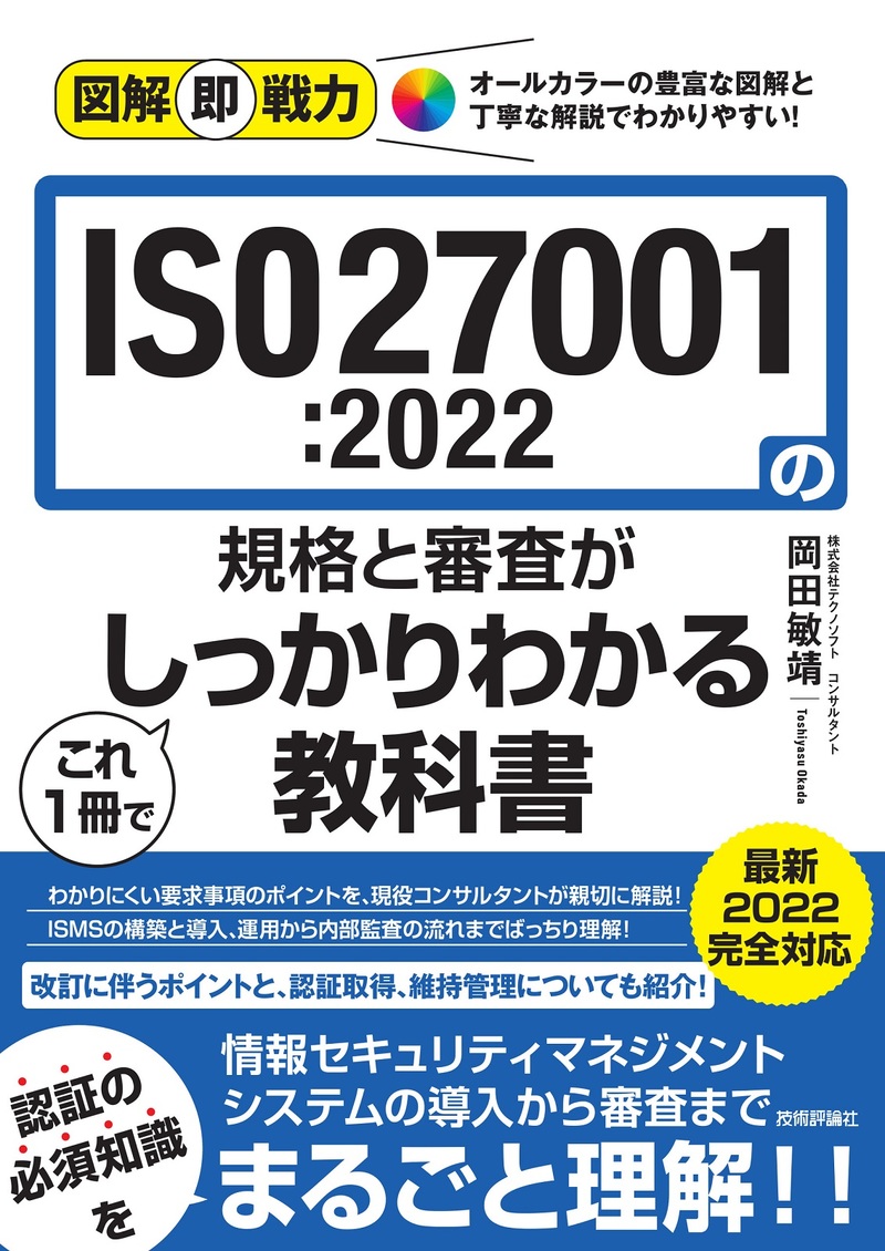 「図解即戦力
ISO27001:2022の規格と審査がこれ1冊でしっかりわかる教科書」のカバー画像