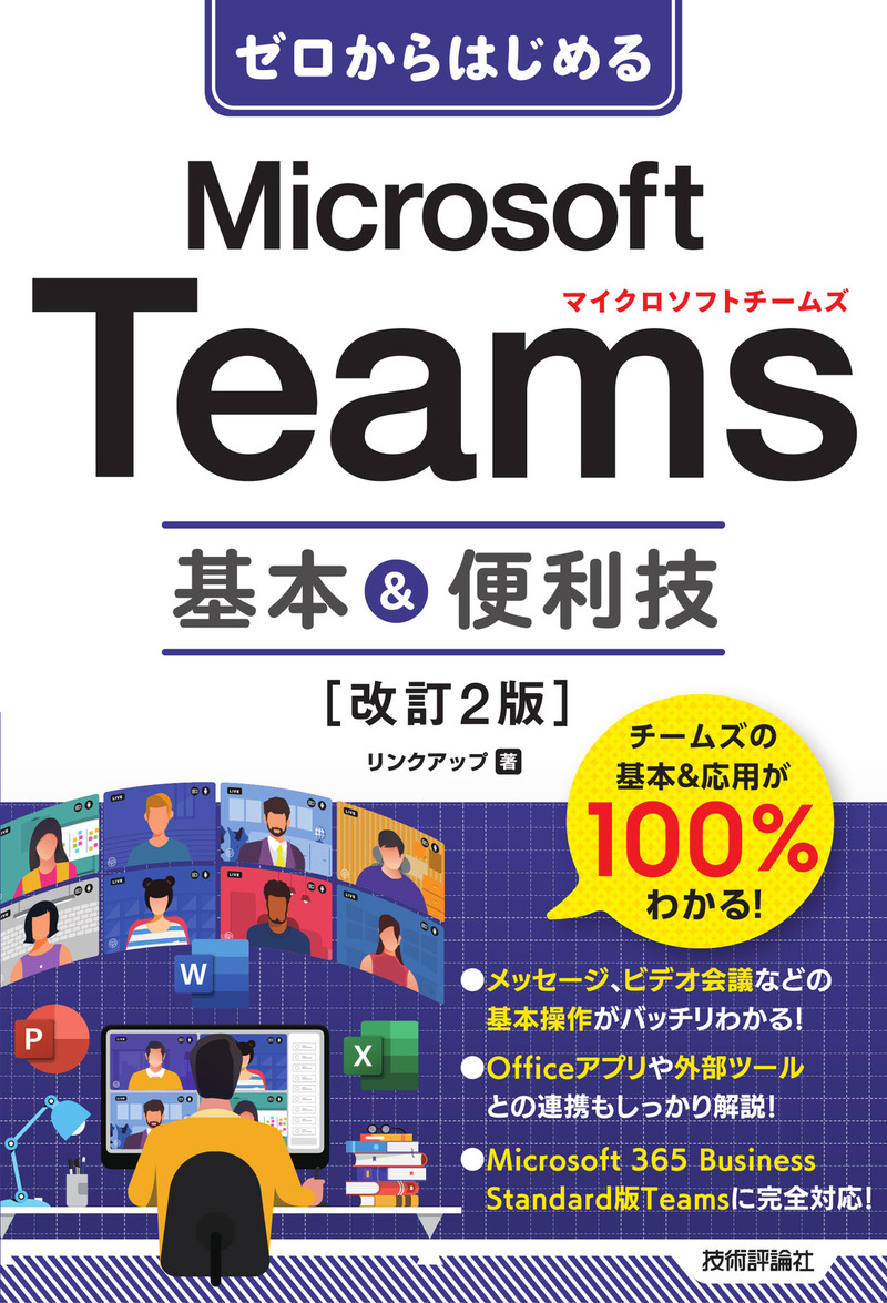 「ゼロからはじめる
Microsoft Teams 基本＆便利技［改訂2版］」のカバー画像