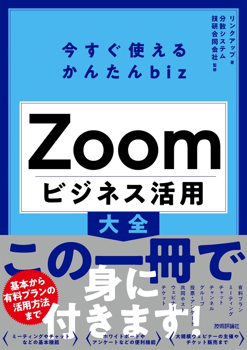 「今すぐ使えるかんたんbiz
Zoom ビジネス活用大全」のカバー画像