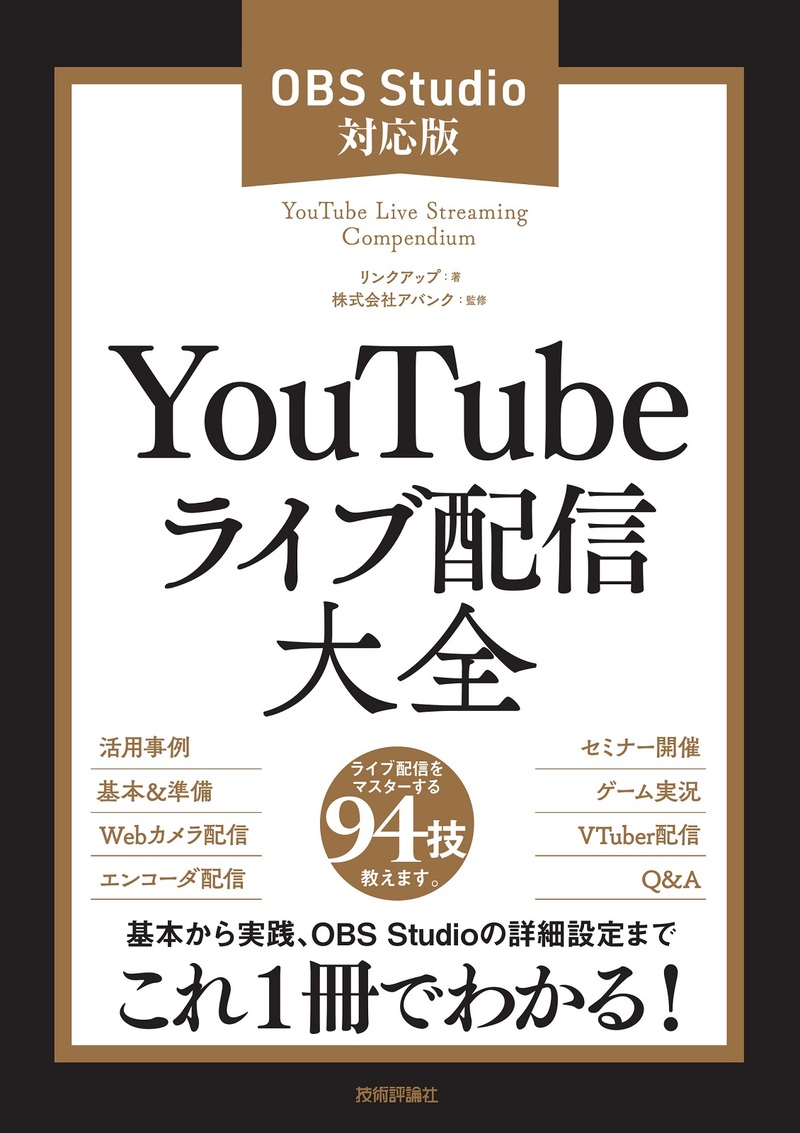 「YouTubeライブ配信大全［OBS Studio対応版］」のカバー画像