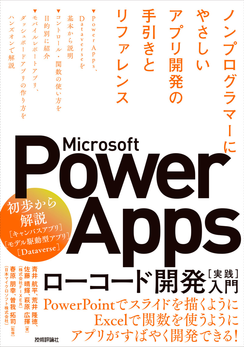 「Microsoft Power Apps ローコード開発［実践］入門」のカバー画像