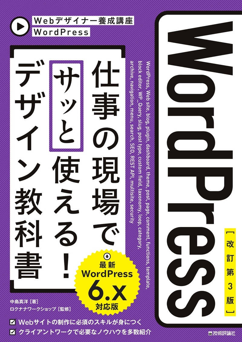 「【改訂第3版】WordPress 仕事の現場でサッと使える！ デザイン教科書［WordPress 6.x対応版］」のカバー画像