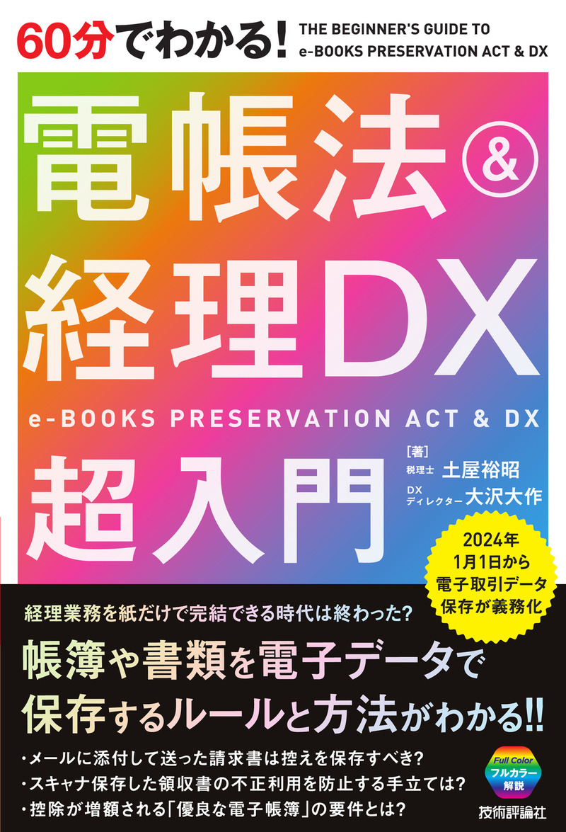「60分でわかる！
電帳法＆経理DX 超入門」のカバー画像