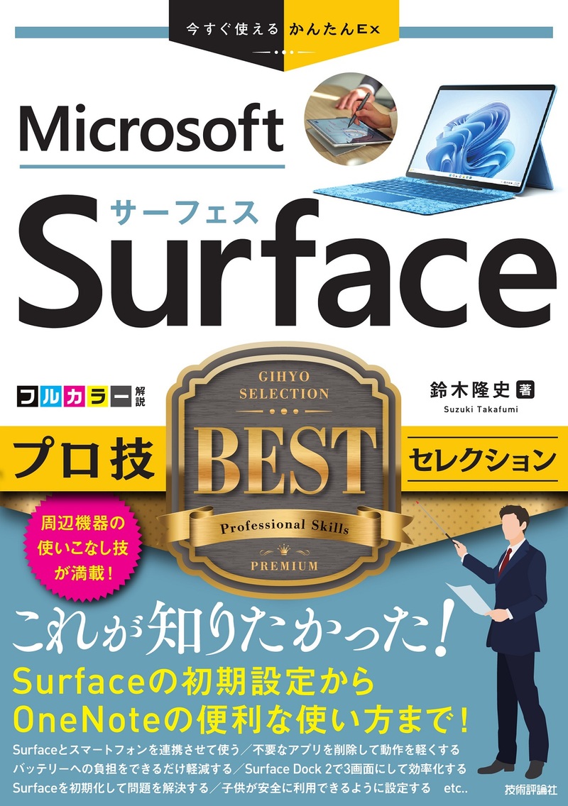 「今すぐ使えるかんたんEx
Surface プロ技BESTセレクション」のカバー画像