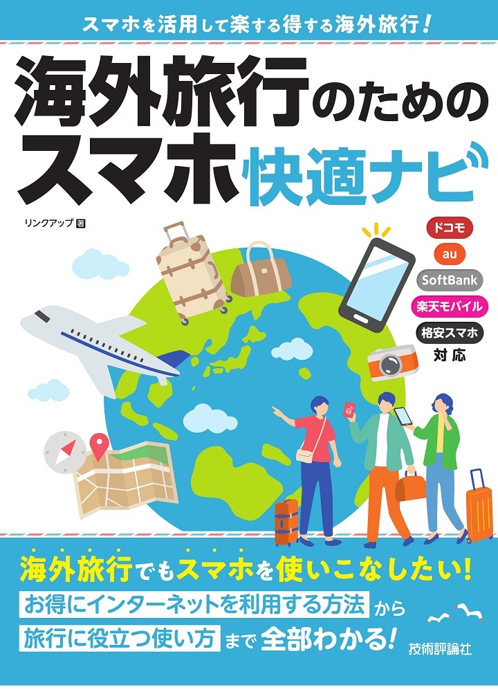「海外旅行のためのスマホ快適ナビ」のカバー画像