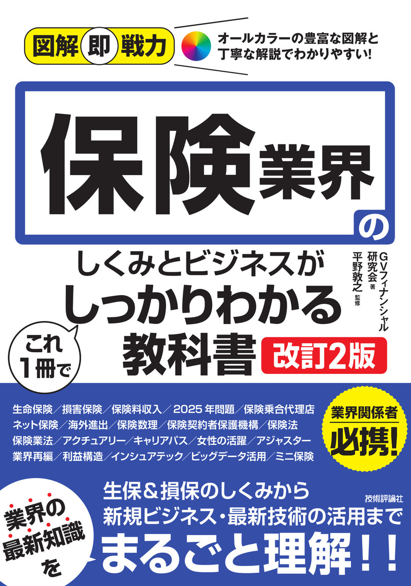 「図解即戦力
保険業界のしくみとビジネスがこれ1冊でしっかりわかる教科書［改訂2版］」のカバー画像