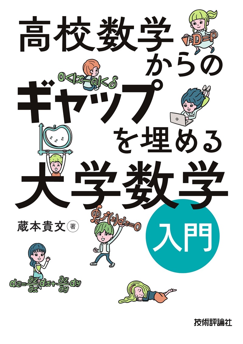 「高校数学からのギャップを埋める 大学数学入門」のカバー画像
