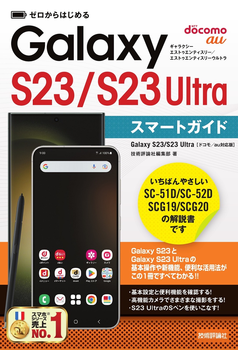 「ゼロからはじめる
Galaxy S23／S23 Ultra スマートガイド［ドコモ／au対応版］」のカバー画像