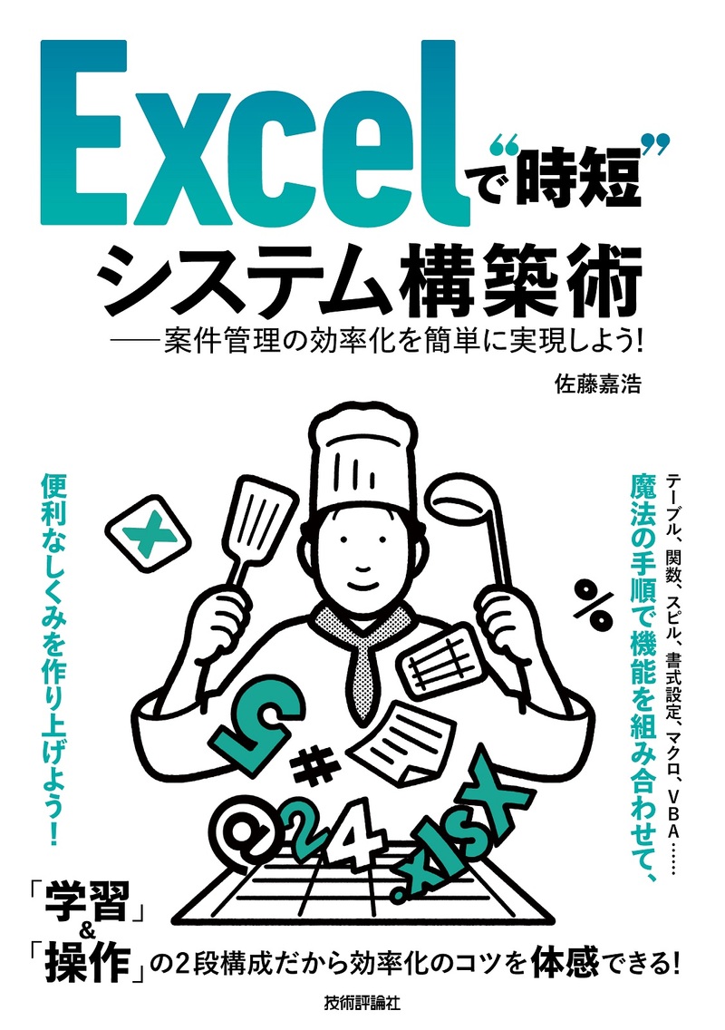 「Excelで“&#8288;時短&#8288;”システム構築術」のカバー画像