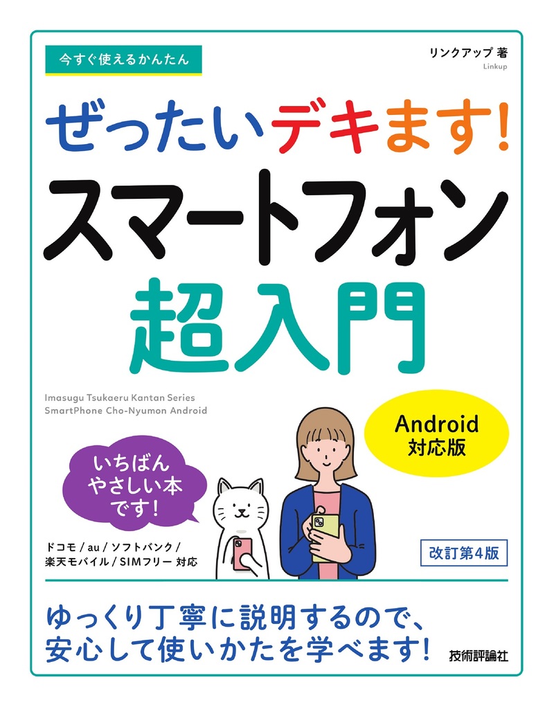「今すぐ使えるかんたん
ぜったいデキます! スマートフォン超入門Android対応版［改訂第4版］」のカバー画像