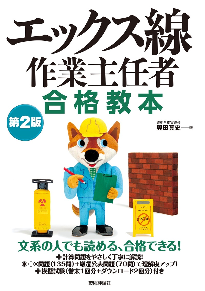 「エックス線作業主任者 合格教本 第2版」のカバー画像