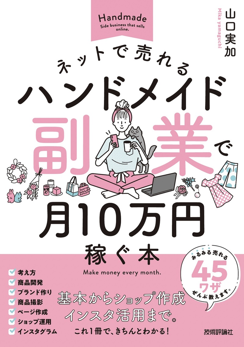 「ネットで売れるハンドメイド副業で月10万円稼ぐ本」のカバー画像