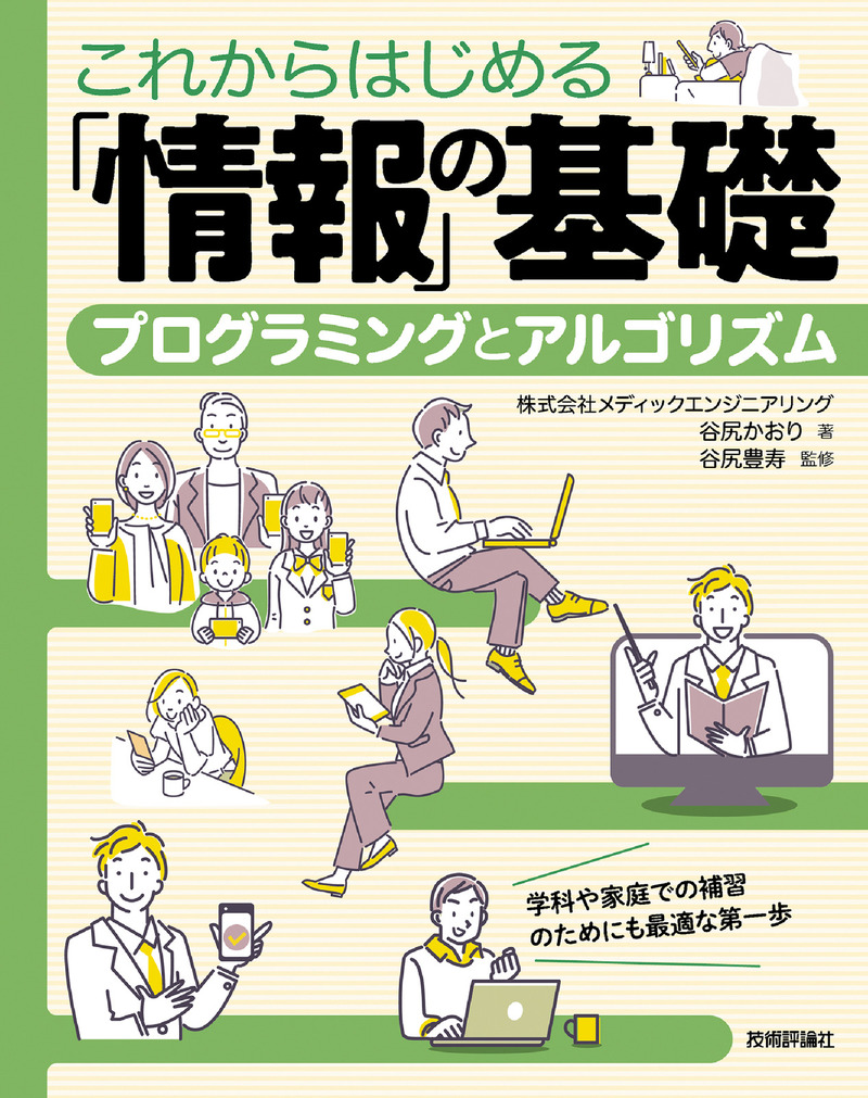 「これからはじめる「情報」の基礎」のカバー画像