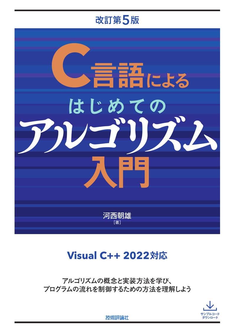 「C言語によるはじめてのアルゴリズム入門 改訂第5版」のカバー画像