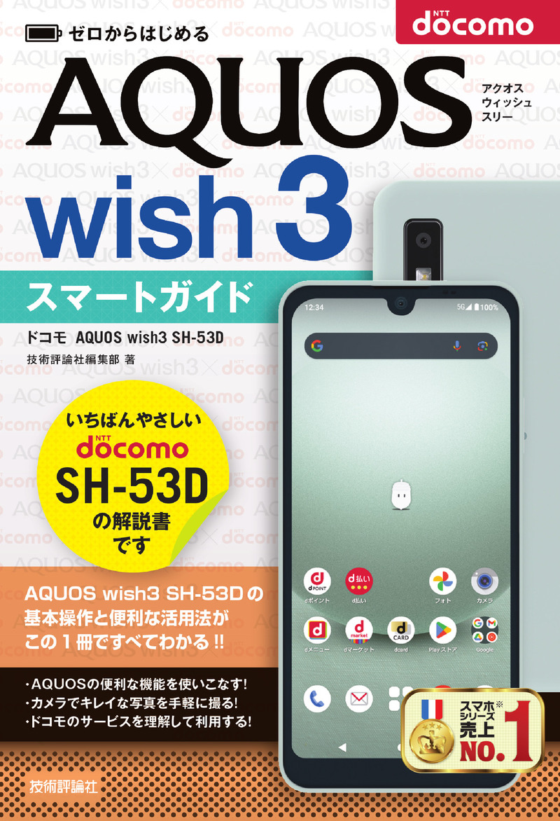 「ゼロからはじめる
ドコモ AQUOS wish3 SH-53D スマートガイド」のカバー画像