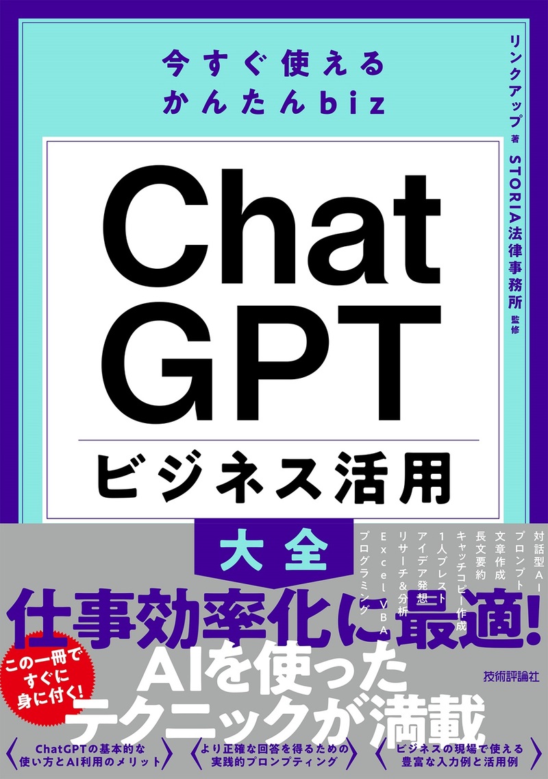 「今すぐ使えるかんたんbiz
ChatGPT ビジネス活用大全」のカバー画像