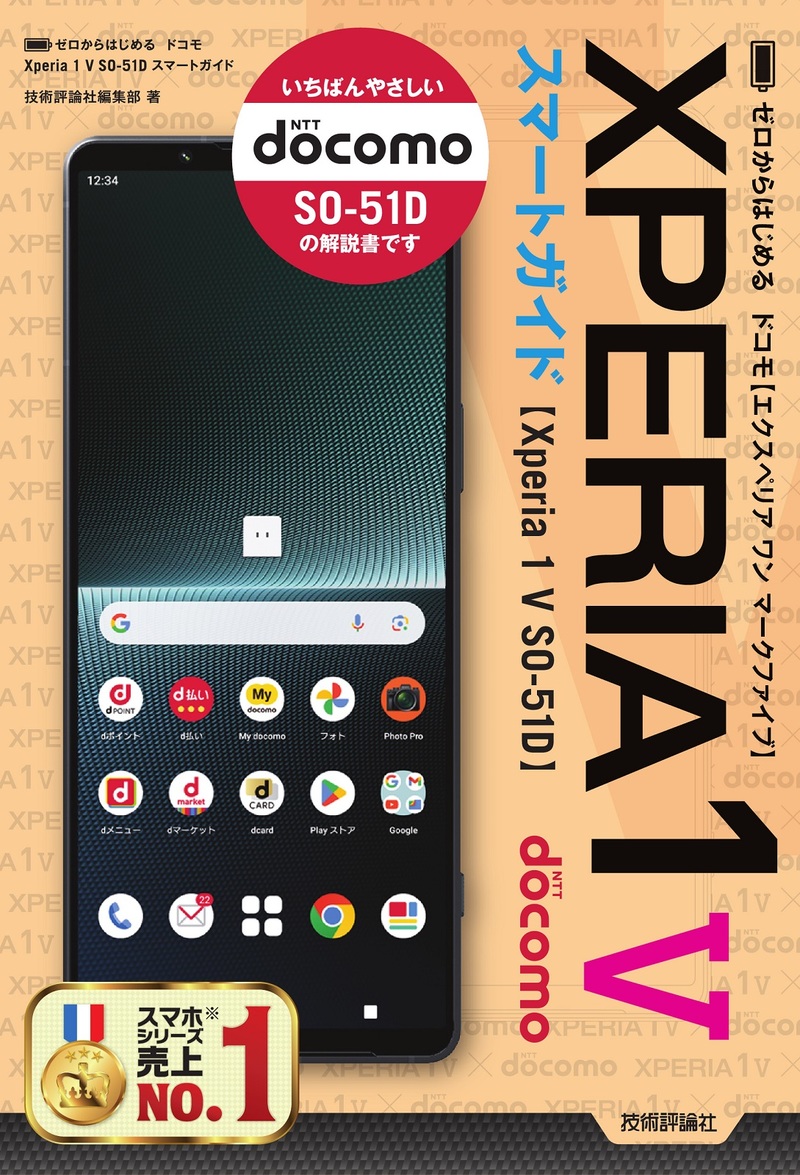 「ゼロからはじめる
ドコモ Xperia 1 V SO-51D スマートガイド」のカバー画像