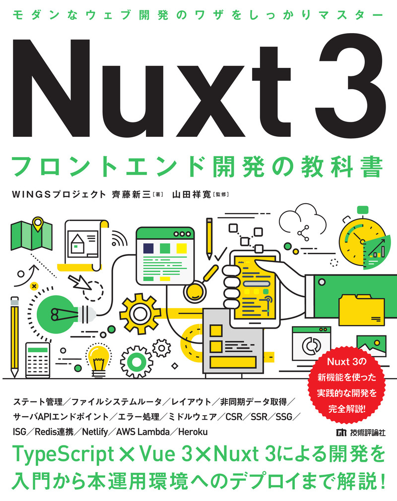 「Nuxt 3 フロントエンド開発の教科書」のカバー画像